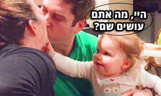 מה קורה כשילדים קטנים רואים את ההורים שלהם מתנשקים?