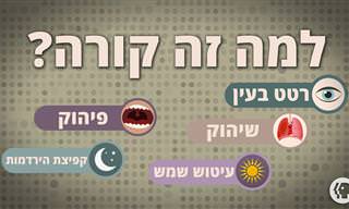 הסברים ל-5 התנהגויות מוזרות ואוטומטיות של גוף האדם