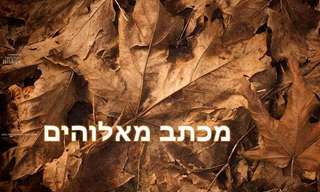 מכתב קצר מאלוהים