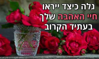 בחן את עצמך: מה המבחן הזה יחשוף על חיי האהבה שלך?