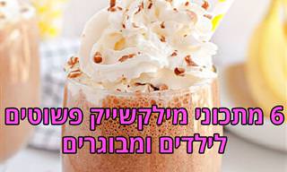 6 מתכוני מילקשייק פשוטים לילדים ומבוגרים