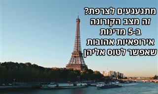 מצב הקורונה ב-5 מדינות אירופאיות שפתחו את שעריהן לתיירים ישראלים