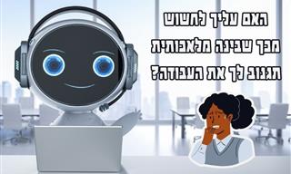 איך להתמודד עם החשש מאיבוד העבודה לאור עלייתה של הבינה המלאכותית?