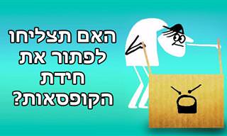 האם תצליחו לפתור את חידת הקופסאות?