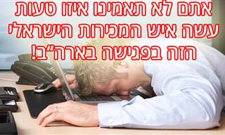 הטעות המביכה של איש המכירות - בדיחה נהדרת!