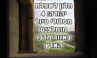 טבע, מורשת, ארכיאולוגיה ונוף: 4 מסלולי טיול מומלצים בשפלת יהודה