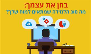 מה סוג הלמידה שמתאים למוח שלך?