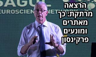 פרופסור ניר גלעדי בהרצאה על מחלת הפרקינסון וכיצד ניתן למנוע אותה