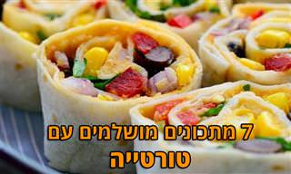 7 מתכונים מעולים עם טורטייה