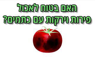 האם בטוח לאכול פירות וירקות עם כתמים עליהם?