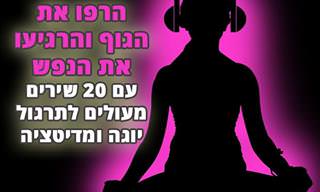 20 שירים ונעימות להרפיית הגוף ולעריכת תרגולי יוגה ומדיטציה