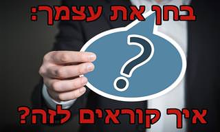 בחנו את עצמכם: האם אתם יודעים איך קוראים ל...