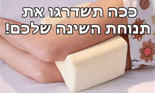 למה ואיך כדאי לכם לישון עם כרית בין הרגליים?