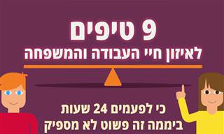 9 טיפים לאיזון חיי העבודה והמשפחה