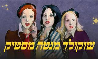 מופע איחוד נפלא של שלישיית שוקולד מנטה מסטיק