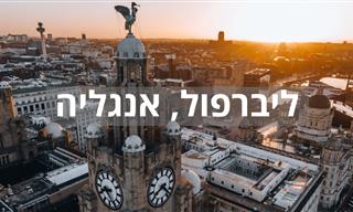 ליברפול ממעוף הציפור