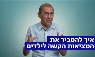 איך להסביר את המציאות הקשה לילדים?