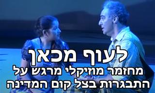 לעוף מכאן: מחזמר מוזיקלי מרגש על התבגרות בצל קום המדינה