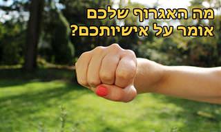 מה האגרוף שלכם אומר על אישיותכם?