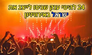 24 שירי פסטיבלי זמר וקדמי אירוויזיון שלא ניצחו – אבל הפכו ללהיטי ענק