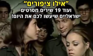20 שירים ולהיטים מסרטים ישראליים מכל התקופות