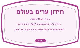 חידה - מצא את הערים