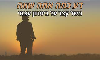 דע כמה אתה שווה - משל קצר על ביטחון עצמי