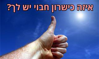 בחן את עצמך: מה הכישרון החבוי שלך שהופך אותך לגאון?