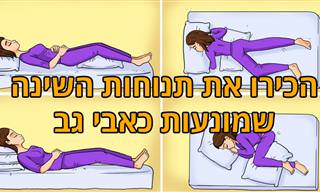 5 תנוחות שינה מומלצות להקלה על כאבי הגב