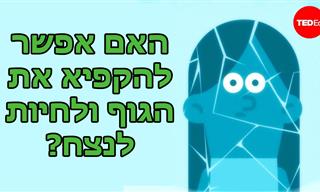 האם אפשר להקפיא את הגוף ולחיות לנצח?