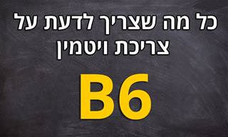 המדריך השלם לצריכת ויטמין B6