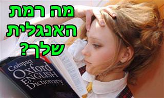 בחן את עצמך: האם אתה מצטיין באנגלית?
