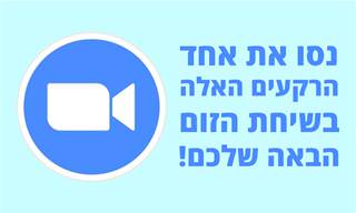 20 רקעים לזום שמומלצים לשיחות מכל סוג