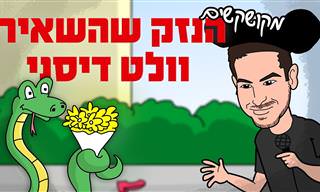 סטנדאפ של אהוד מימרן – הנזק שהשאיר וולט דיסני
