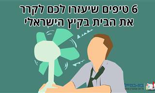 6 טיפים שיעזרו לכם לקרר את הבית