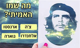 בחן את עצמך: מבחן שמות של אנשים, מקומות ועוד...