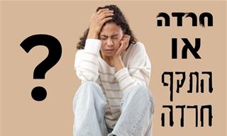 מה ההבדל בין חרדה לבין התקף חרדה?