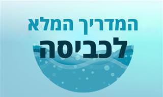 המדריך המלא לכביסה וקריאת תוויות בגדים