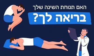 איך תנוחת השינה שלך משפיעה על איכות השינה שלך?