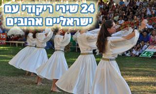 24 שירים ישראליים להרקדות וריקודי עם