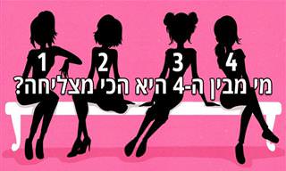 בחרו את הדמות המוצלחת מכולן וגלו פרטים מפתיעים על אישיותכם