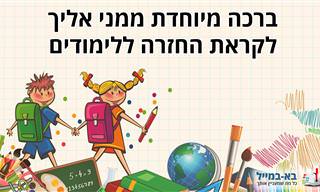 ברכה מיוחדת לקראת החזרה ללימודים