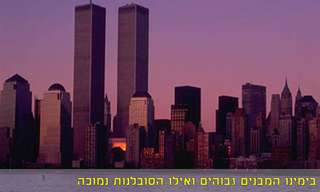 מתחילים להעריך את החיים שלנו