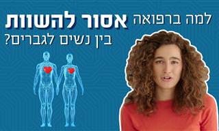 הסבר מרתק – למה ברפואה אסור להשוות בין נשים לגברים?