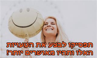 5 טעויות שמונעות מאיתנו אושר
