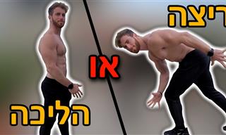 ריצה או הליכה - מה עדיף?