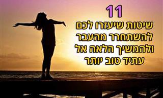 11 שיטות להשתחרר מהעבר ולהמשיך הלאה