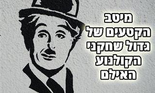 אוסף קטעי צ'רלי צ'פלין הגדולים ביותר