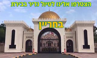 הצטרפו אלינו לטיול במנאמה, בירת בחריין