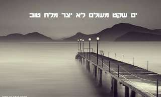 משפטים יפים שנותנים כוח להצליח בכל יום מחדש